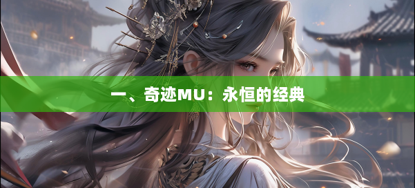 一、奇迹MU：永恒的经典 第3张