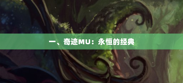 一、奇迹MU：永恒的经典 第1张