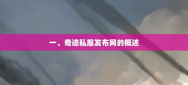 一、奇迹私服发布网的概述 第2张