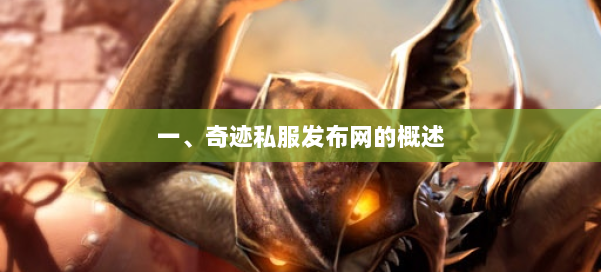 一、奇迹私服发布网的概述 第1张