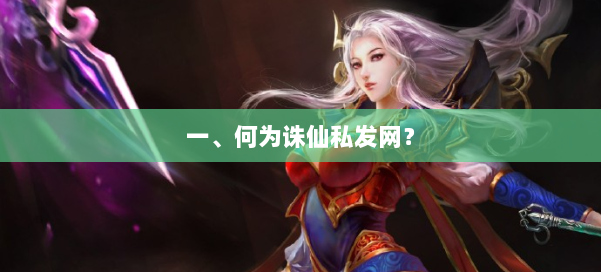 一、何为诛仙私发网? 第2张 一、何为诛仙私发网? 第2张