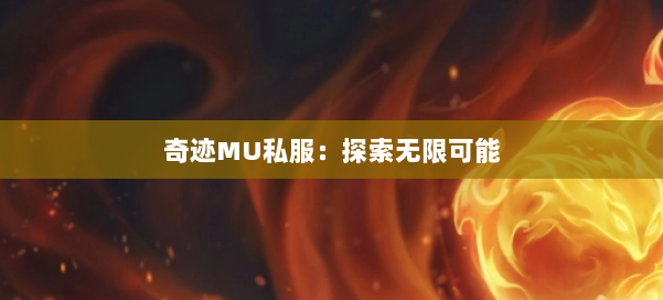 奇迹MU私服：探索无限可能 第3张