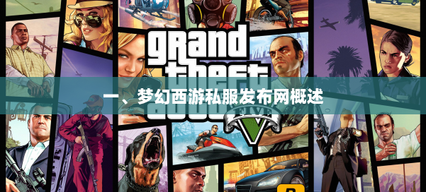 一、梦幻西游私服发布网概述