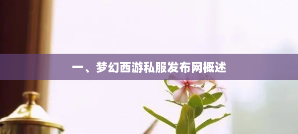 一、梦幻西游私服发布网概述