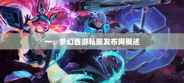 一、梦幻西游私服发布网概述