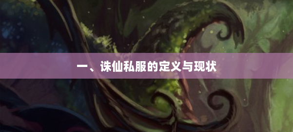 一、诛仙私服的定义与现状 第2张 一、诛仙私服的定义与现状 第2张