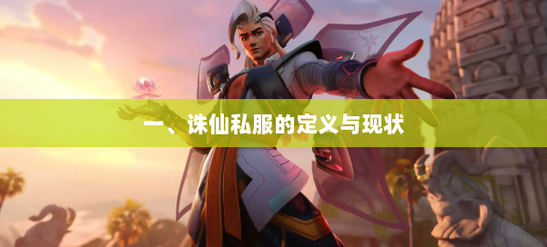 一、诛仙私服的定义与现状 第3张 一、诛仙私服的定义与现状 第3张