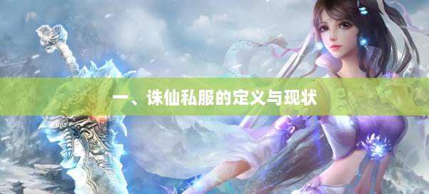 一、诛仙私服的定义与现状 第1张 一、诛仙私服的定义与现状 第1张
