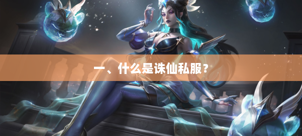 一、什么是诛仙私服？ 第2张