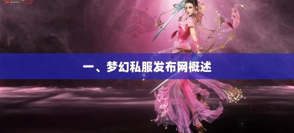 一、梦幻西游sf概述 第1张