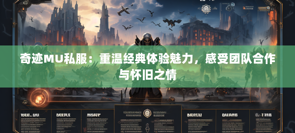 奇迹MU私服:重温经典体验魅力,感受团队合作与怀旧之情 第2张 奇迹MU私服:重温经典体验魅力,感受团队合作与怀旧之情 第2张