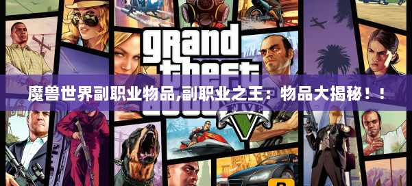 魔兽世界副职业物品,副职业之王：物品大揭秘！! 第2张