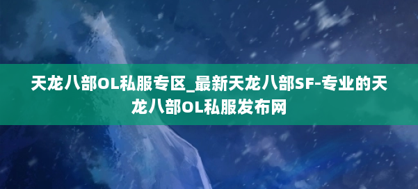 天龙八部OL私服专区_最新天龙八部SF-专业的天龙八部OL私服发布网 第1张 天龙八部OL私服专区_最新天龙八部SF-专业的天龙八部OL私服发布网 第1张