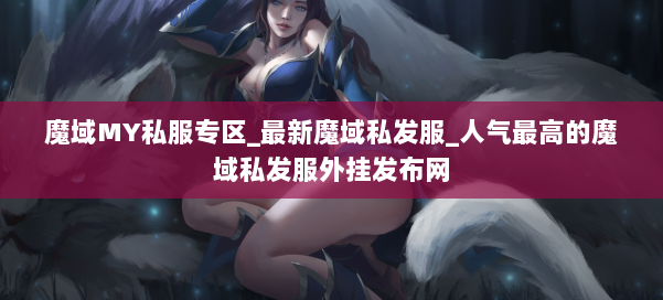 魔域MY私服专区_最新魔域私发服_人气最高的魔域私发服外挂发布网 第2张