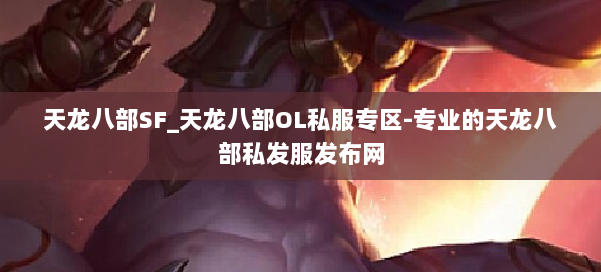 天龙八部SF_天龙八部OL私服专区-专业的天龙八部私发服发布网 第2张 天龙八部SF_天龙八部OL私服专区-专业的天龙八部私发服发布网 第2张