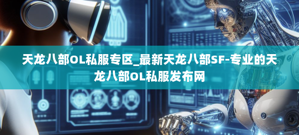 天龙八部OL私服专区_最新天龙八部SF-专业的天龙八部OL私服发布网 第2张