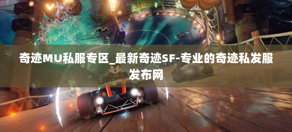 奇迹MU私服专区_最新奇迹SF-专业的奇迹私发服发布网 第2张