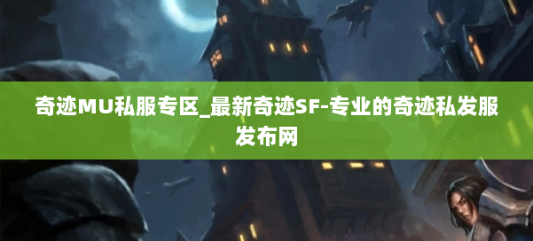 奇迹MU私服专区_最新奇迹SF-专业的奇迹私发服发布网 第3张