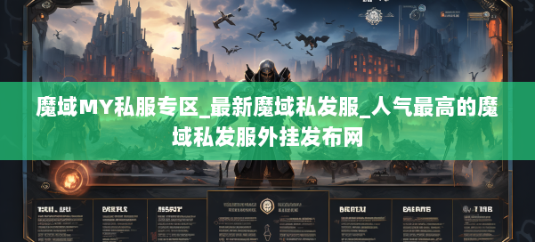 魔域MY私服专区_最新魔域私发服_人气最高的魔域私发服外挂发布网 第2张 魔域MY私服专区_最新魔域私发服_人气最高的魔域私发服外挂发布网 第2张