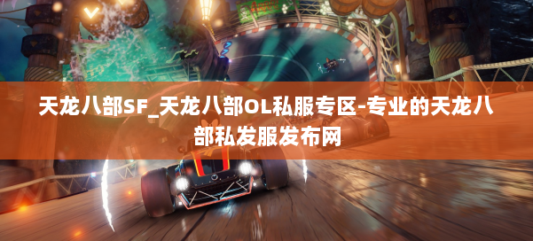 天龙八部SF_天龙八部OL私服专区-专业的天龙八部私发服发布网 第1张