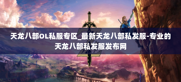 天龙八部OL私服专区_最新天龙八部私发服-专业的天龙八部私发服发布网 第2张