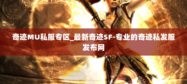 奇迹MU私服专区_最新奇迹SF-专业的奇迹私发服发布网 第3张