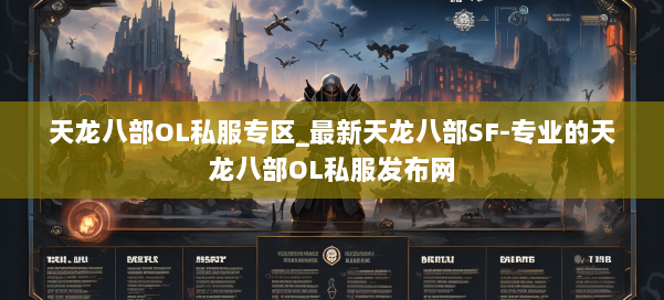 天龙八部OL私服专区_最新天龙八部SF-专业的天龙八部OL私服发布网 第1张