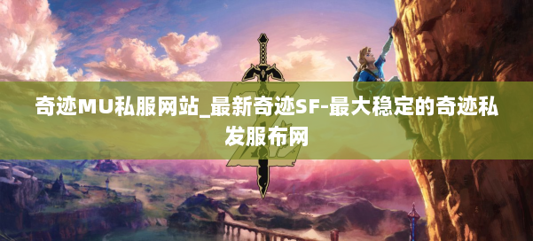 奇迹MU私服网站_最新奇迹SF-最大稳定的奇迹私发服布网 第1张