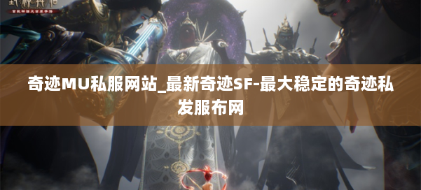 奇迹MU私服网站_最新奇迹SF-最大稳定的奇迹私发服布网 第1张 奇迹MU私服网站_最新奇迹SF-最大稳定的奇迹私发服布网 第1张