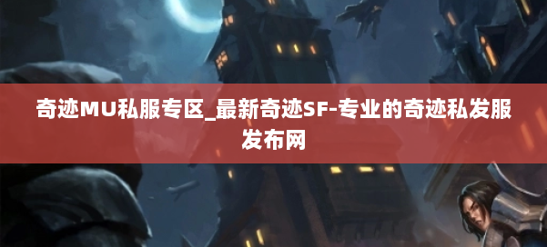 奇迹MU私服专区_最新奇迹SF-专业的奇迹私发服发布网 第2张