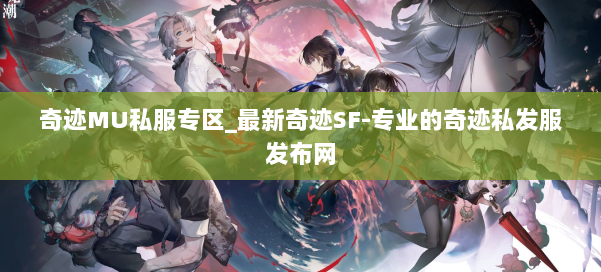 奇迹MU私服专区_最新奇迹SF-专业的奇迹私发服发布网 第3张