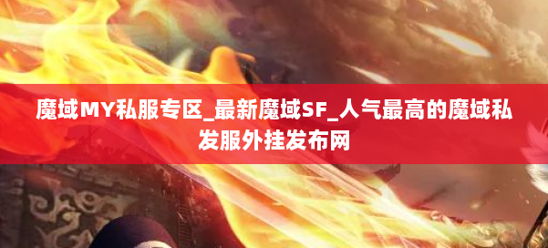 魔域MY私服专区_最新魔域SF_人气最高的魔域私发服外挂发布网 第3张 魔域MY私服专区_最新魔域SF_人气最高的魔域私发服外挂发布网 第3张