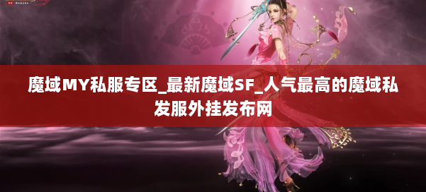 魔域MY私服专区_最新魔域SF_人气最高的魔域私发服外挂发布网 第1张 魔域MY私服专区_最新魔域SF_人气最高的魔域私发服外挂发布网 第1张