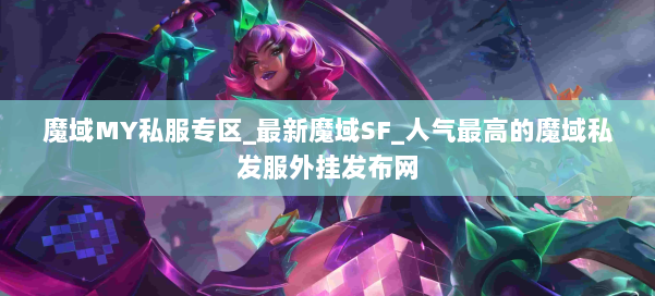 魔域MY私服专区_最新魔域SF_人气最高的魔域私发服外挂发布网 第2张 魔域MY私服专区_最新魔域SF_人气最高的魔域私发服外挂发布网 第2张