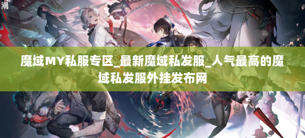 魔域MY私服专区_最新魔域私发服_人气最高的魔域私发服外挂发布网 第1张 魔域MY私服专区_最新魔域私发服_人气最高的魔域私发服外挂发布网 第1张