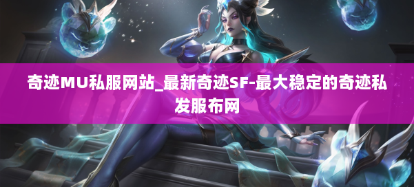 奇迹MU私服网站_最新奇迹SF-最大稳定的奇迹私发服布网 第2张