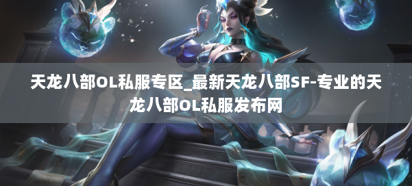 天龙八部OL私服专区_最新天龙八部SF-专业的天龙八部OL私服发布网 第2张