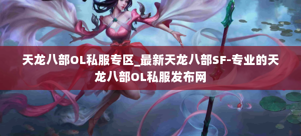 天龙八部OL私服专区_最新天龙八部SF-专业的天龙八部OL私服发布网 第1张