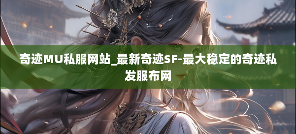 奇迹MU私服网站_最新奇迹SF-最大稳定的奇迹私发服布网 第2张