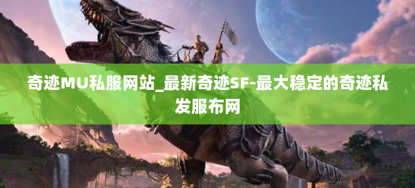 奇迹MU私服网站_最新奇迹SF-最大稳定的奇迹私发服布网 第1张