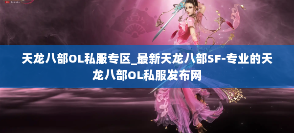 天龙八部OL私服专区_最新天龙八部SF-专业的天龙八部OL私服发布网 第1张 天龙八部OL私服专区_最新天龙八部SF-专业的天龙八部OL私服发布网 第1张