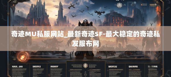 奇迹MU私服网站_最新奇迹SF-最大稳定的奇迹私发服布网 第1张 奇迹MU私服网站_最新奇迹SF-最大稳定的奇迹私发服布网 第1张