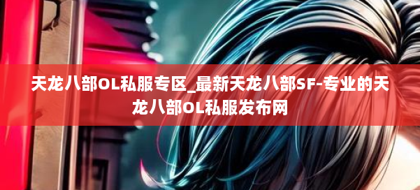 天龙八部OL私服专区_最新天龙八部SF-专业的天龙八部OL私服发布网 第2张