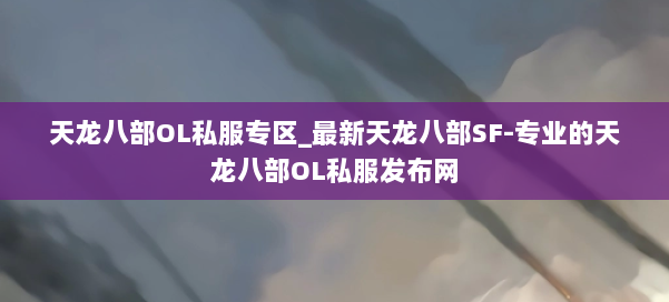 天龙八部OL私服专区_最新天龙八部SF-专业的天龙八部OL私服发布网 第1张
