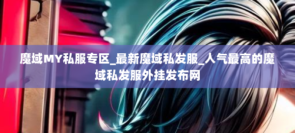 魔域MY私服专区_最新魔域私发服_人气最高的魔域私发服外挂发布网 第2张