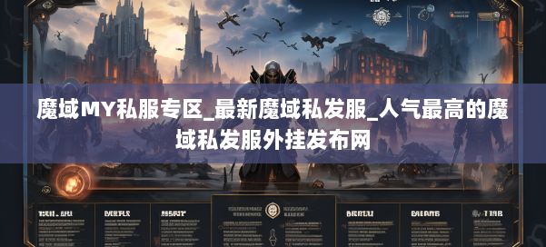 魔域MY私服专区_最新魔域私发服_人气最高的魔域私发服外挂发布网 第1张