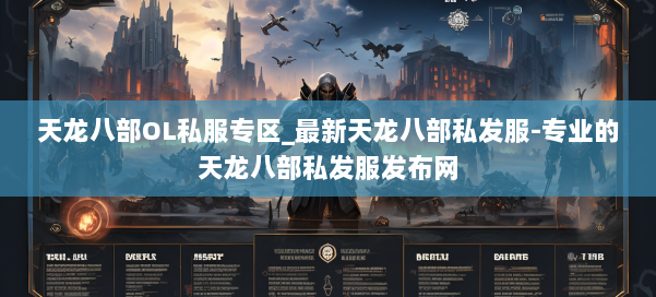 天龙八部OL私服专区_最新天龙八部私发服-专业的天龙八部私发服发布网 第1张
