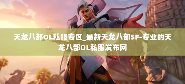 天龙八部OL私服专区_最新天龙八部SF-专业的天龙八部OL私服发布网 第2张 天龙八部OL私服专区_最新天龙八部SF-专业的天龙八部OL私服发布网 第2张