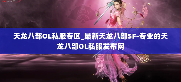 天龙八部OL私服专区_最新天龙八部SF-专业的天龙八部OL私服发布网 第3张 天龙八部OL私服专区_最新天龙八部SF-专业的天龙八部OL私服发布网 第3张