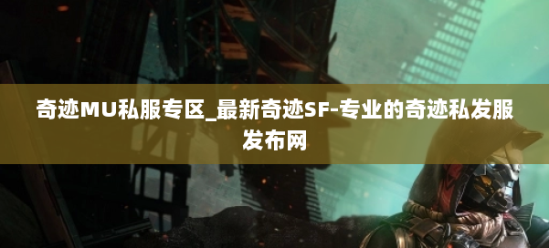 奇迹MU私服专区_最新奇迹SF-专业的奇迹私发服发布网 第2张 奇迹MU私服专区_最新奇迹SF-专业的奇迹私发服发布网 第2张